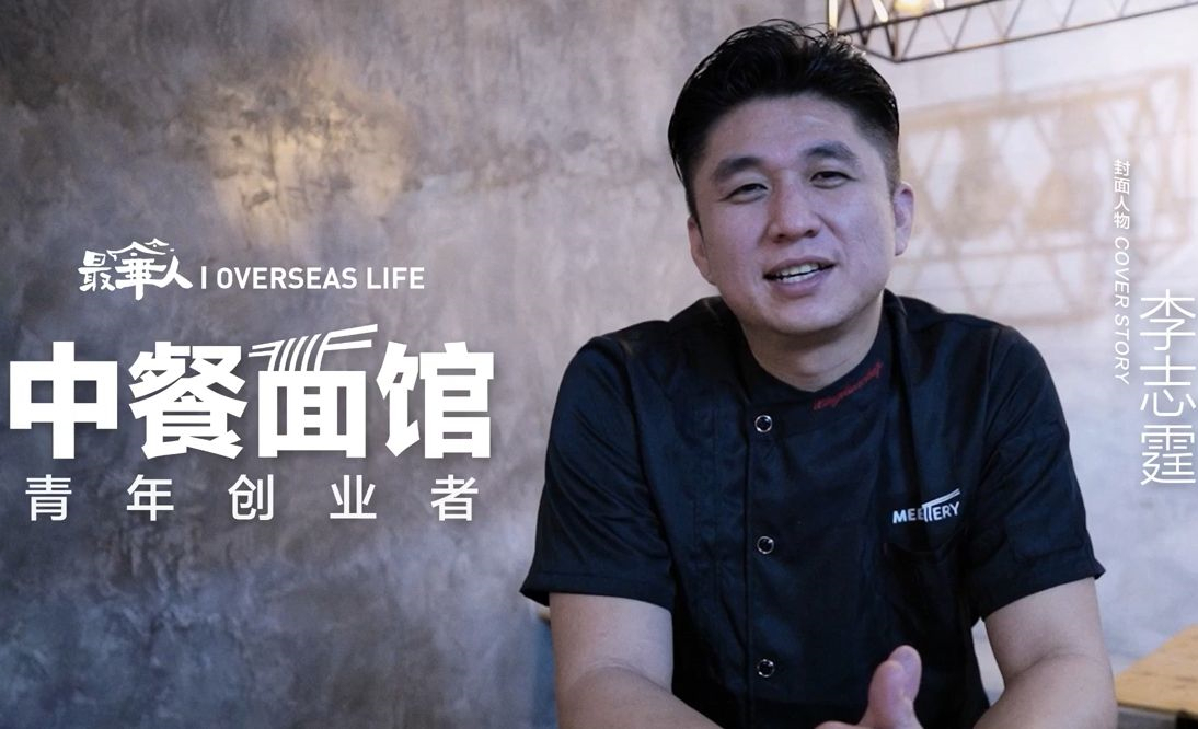 馬來(lái)西亞華裔李志霆：中餐面館青年創(chuàng  )業(yè)者