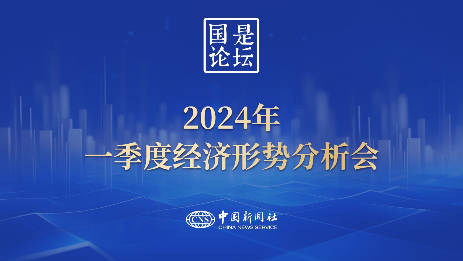 國是論壇：2024年一季度經(jīng)濟形勢分析會(huì )