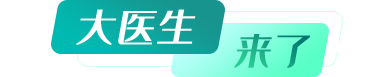大醫生來(lái)了