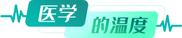 醫學(xué)的溫度