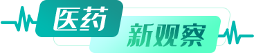 醫藥新觀(guān)察