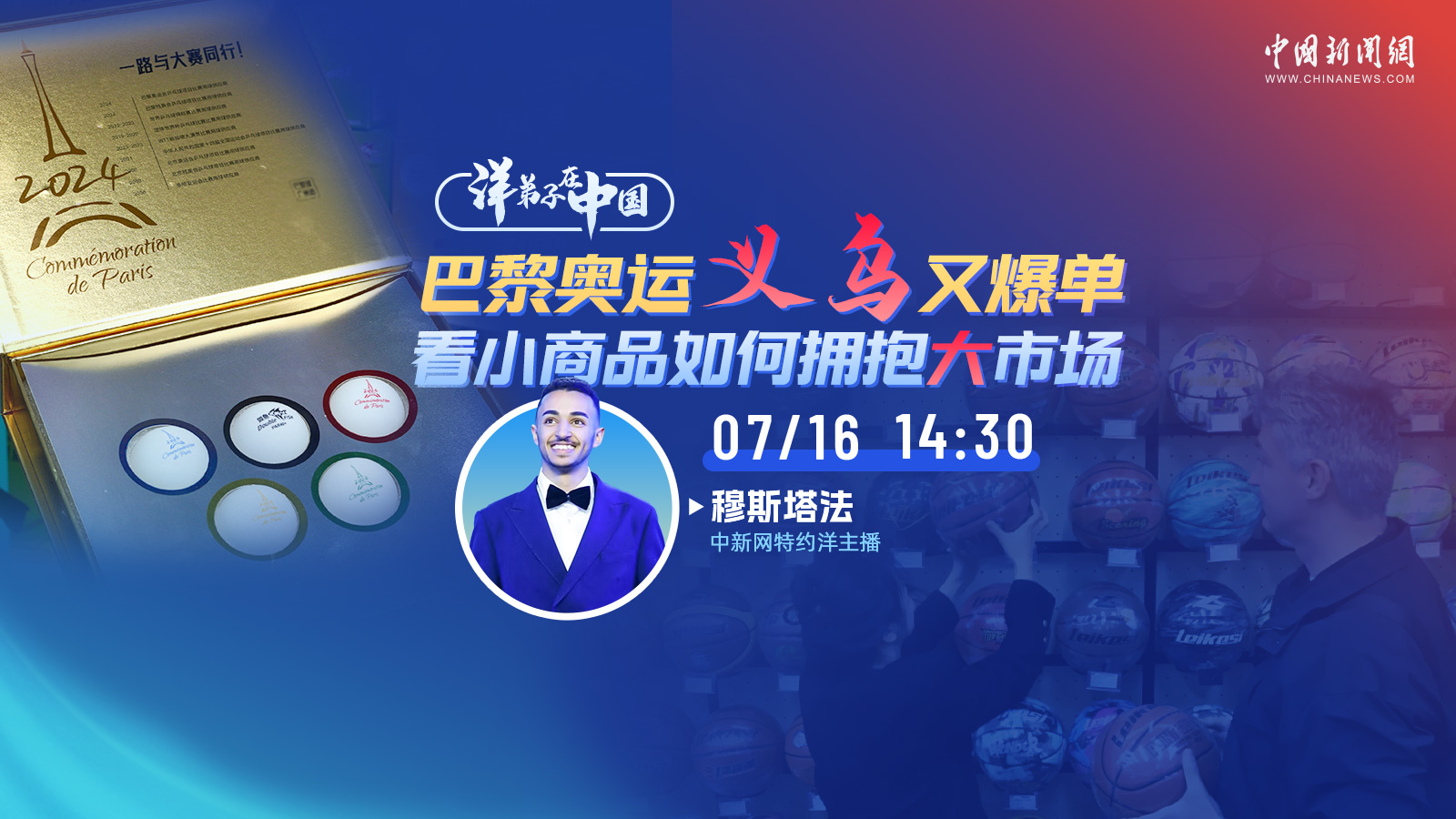 “洋弟子”在中國 ｜ 巴黎奧運義烏又爆單 看小商品如何擁抱大市場(chǎng)