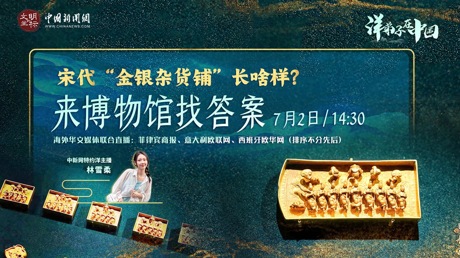 “洋弟子”在中國丨宋代“金銀雜貨鋪”長(cháng)啥樣？來(lái)博物館找答案