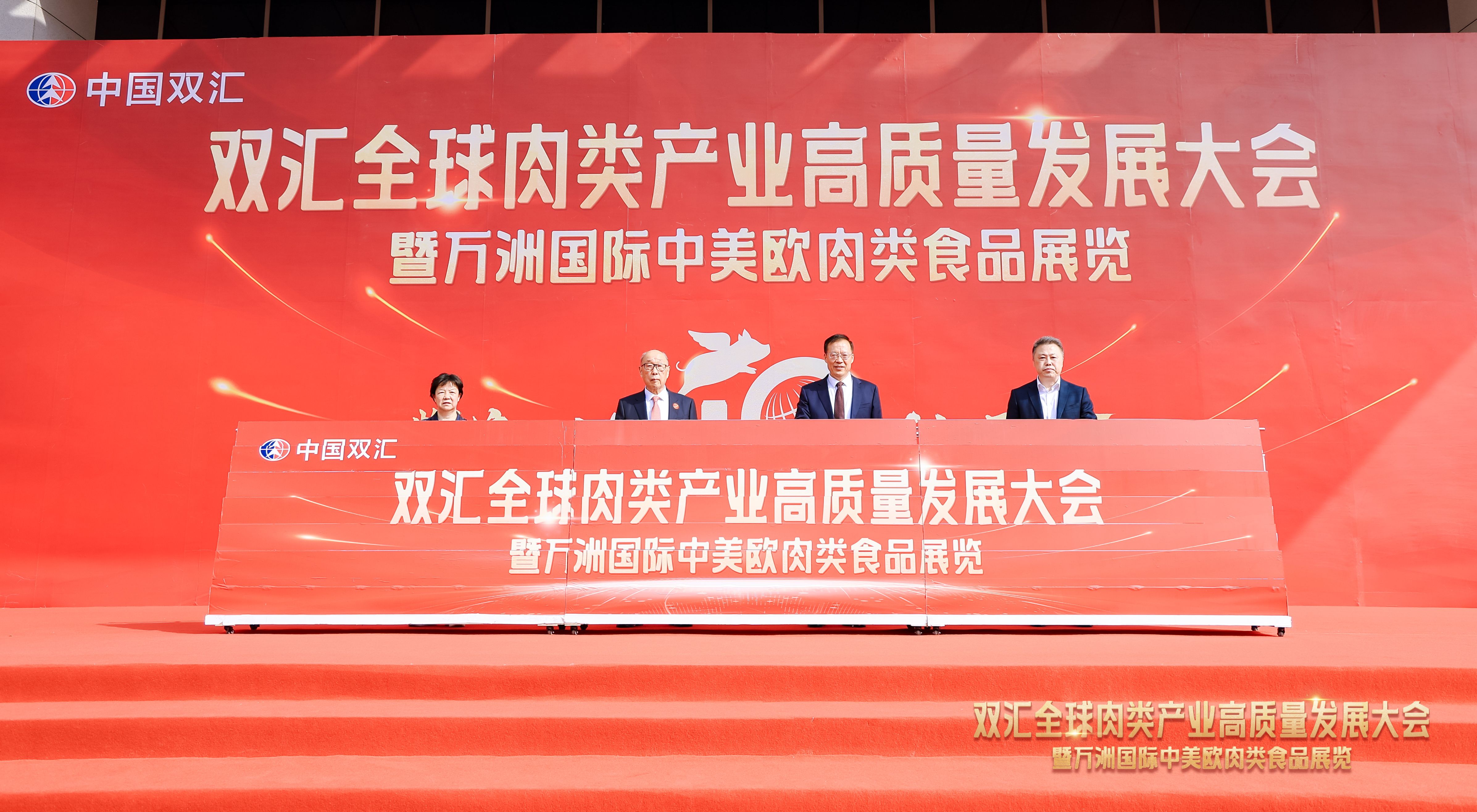 雙匯全球肉類(lèi)產(chǎn)業(yè)高質(zhì)量發(fā)展大會(huì )暨中國雙匯輝煌40年慶典在漯河舉行