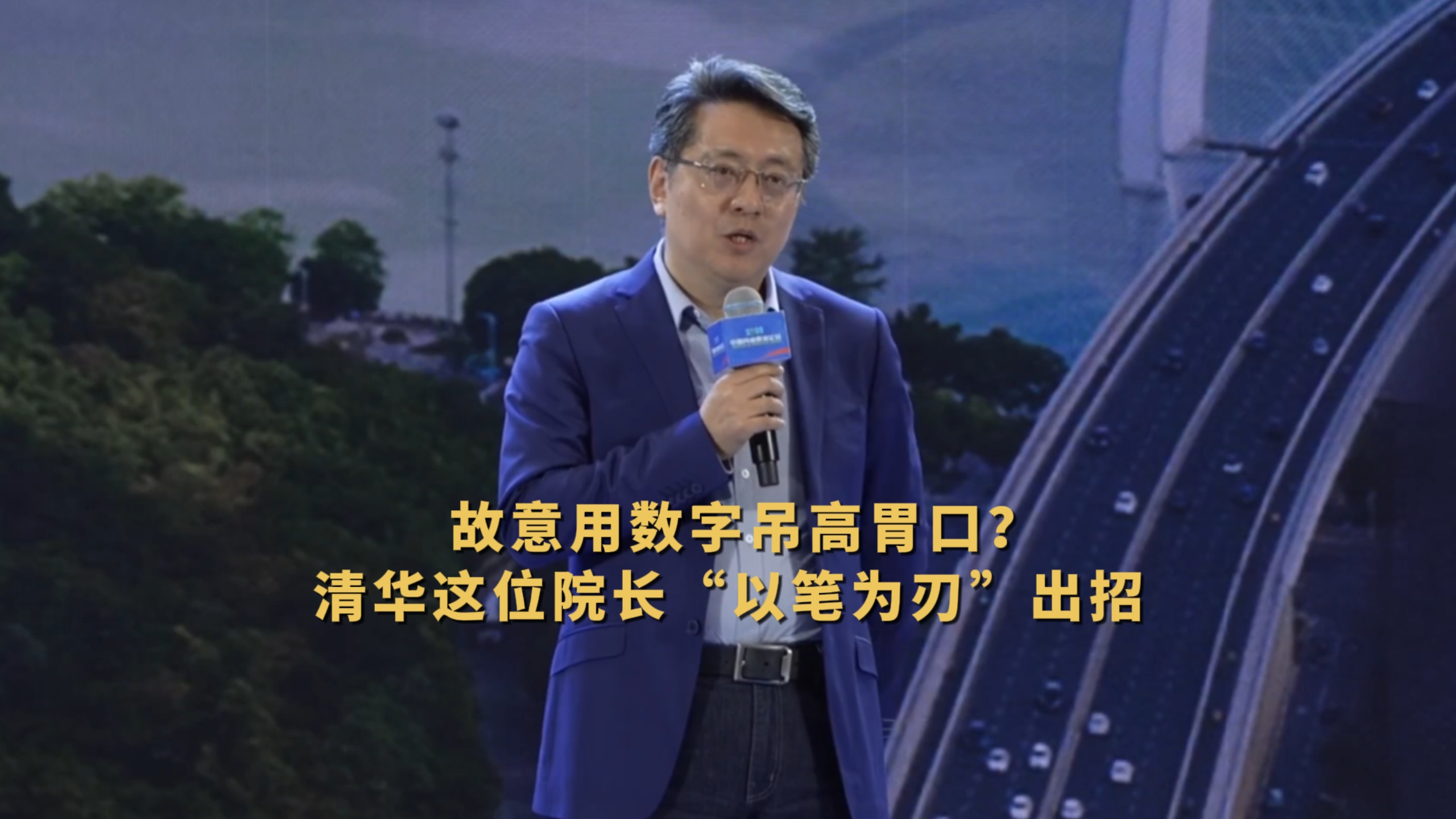 故意用數字吊高胃口？清華這位院長(cháng)“以筆為刃”出招