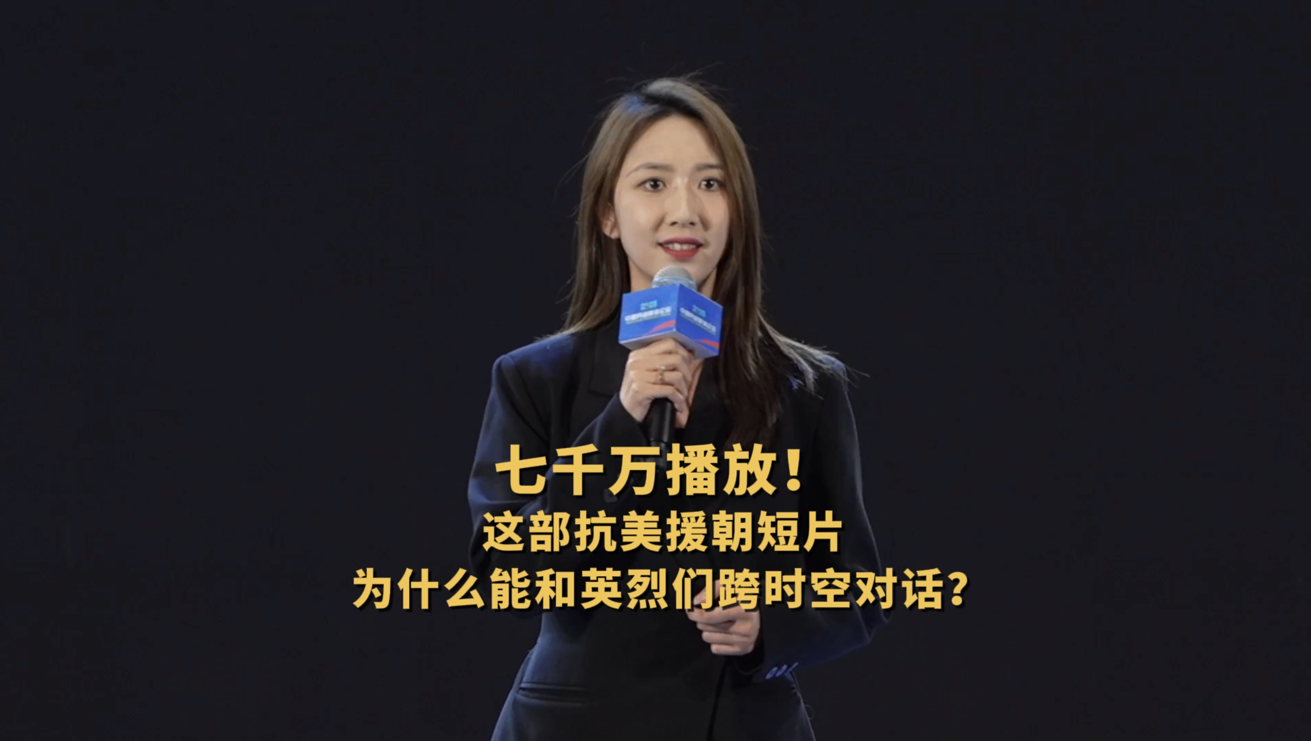 七千萬(wàn)播放！這部抗美援朝短片為什么能和英烈們跨時(shí)空對話(huà)？