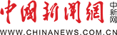 中國新聞網(wǎng)
