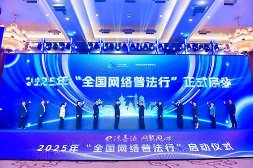 2025年“全國網(wǎng)絡(luò )普法行”系列活動(dòng)在貴州啟動(dòng)