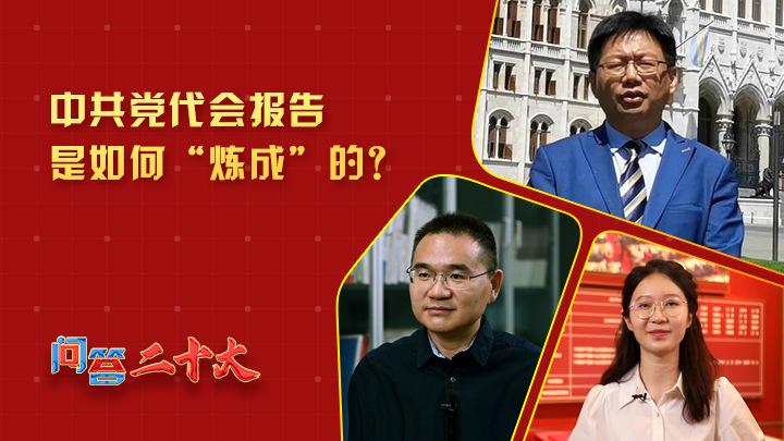 中共黨代會(huì )報告如何“煉成”？