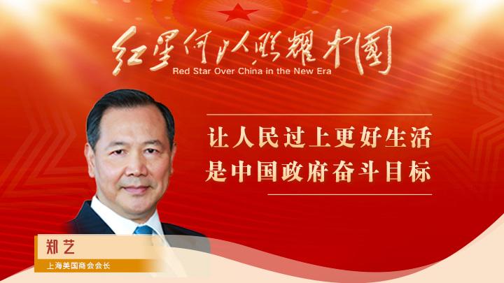 鄭藝：讓人民過(guò)上更好生活是中國政府奮斗目標