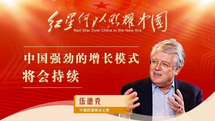 伍德克：中國強勁的增長(cháng)模式將會(huì )持續<div   id=