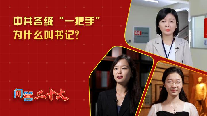中共各級組織“一把手”為什么叫書(shū)記？