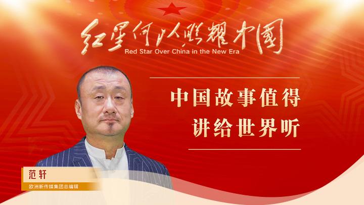 范軒：中國故事值得講給世界聽(tīng)