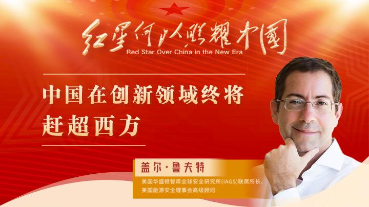 魯夫特：中國在創(chuàng  )新領(lǐng)域終將趕超西方