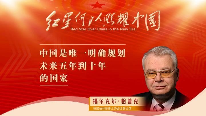 恰普克：中國是唯一明確規劃未來(lái)五年到十年的國家