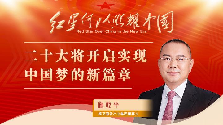 施乾平：二十大將開(kāi)啟實(shí)現中國夢(mèng)的新篇章