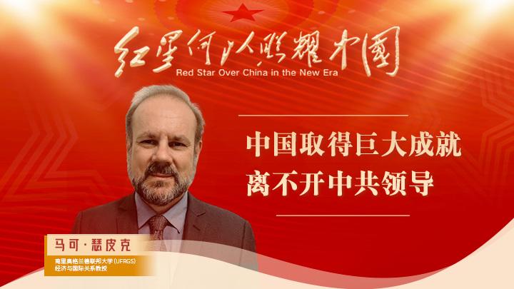 馬可·瑟皮克：中國取得巨大成就離不開(kāi)中共領(lǐng)導