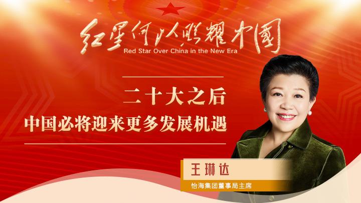 王琳達：二十大之后，中國必將迎來(lái)更多發(fā)展機遇