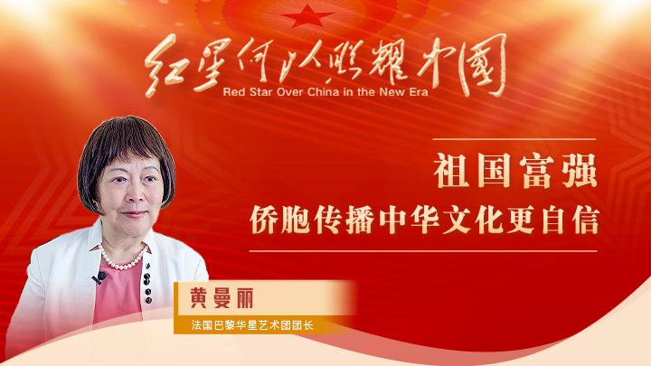 黃曼麗：祖國富強，僑胞傳播中華文化更自信