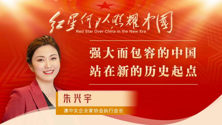 朱興宇：強大而包容的中國站在新的歷史起點(diǎn)