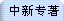 (zhun)(zh)