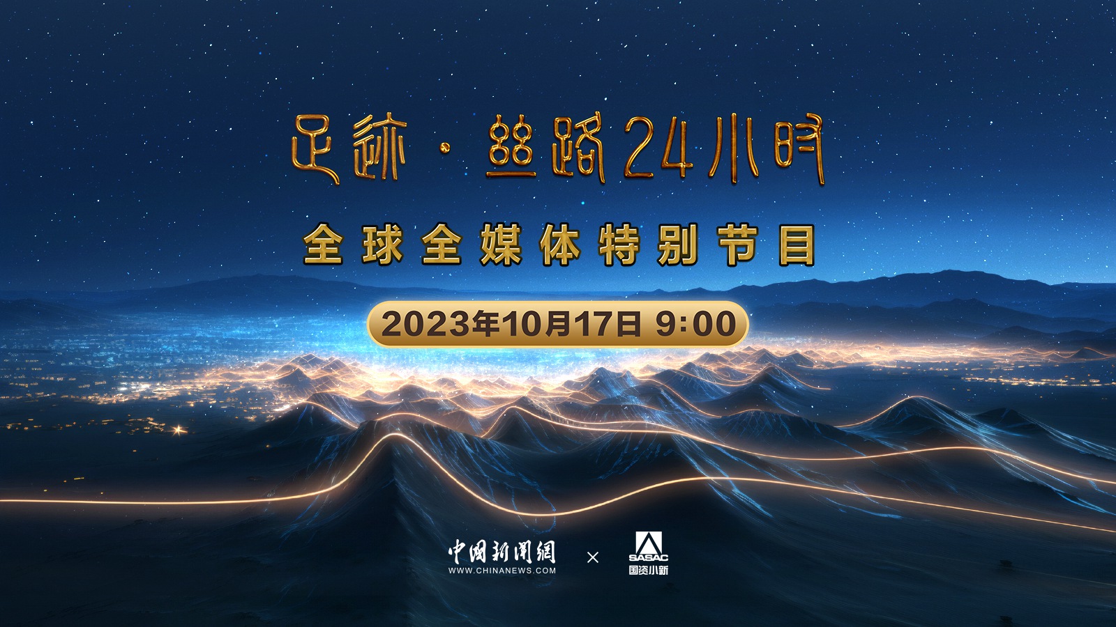 “足跡·絲路24小時(shí)”全球全媒體特別節目 