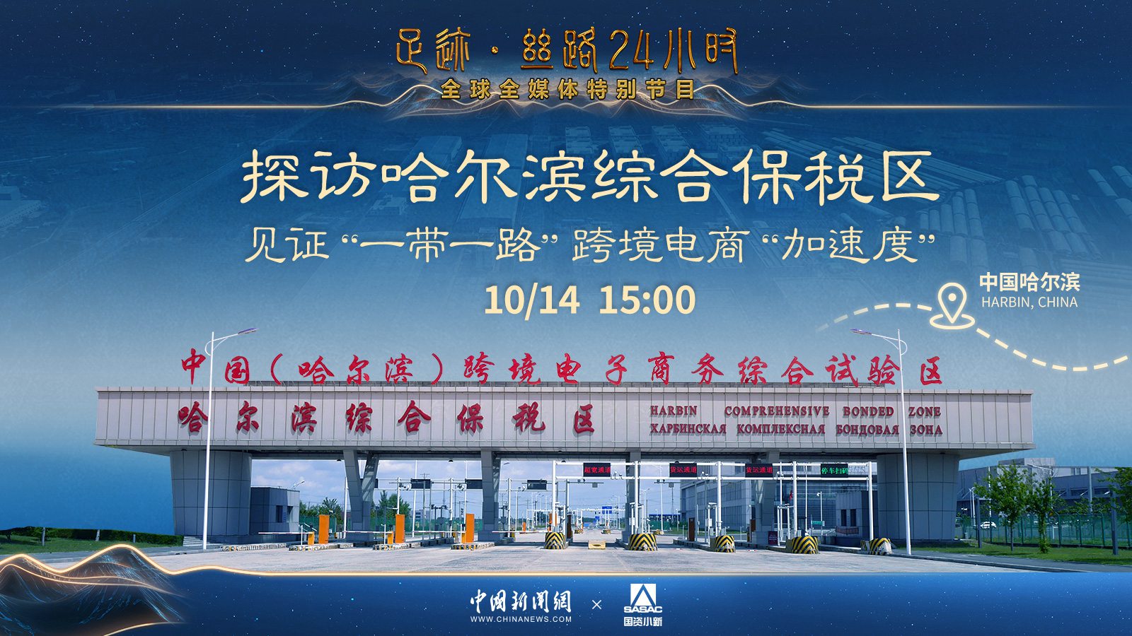 【足跡·絲路】探訪(fǎng)哈爾濱綜合保稅區 見(jiàn)證“一帶一路”跨境電商“加速度”