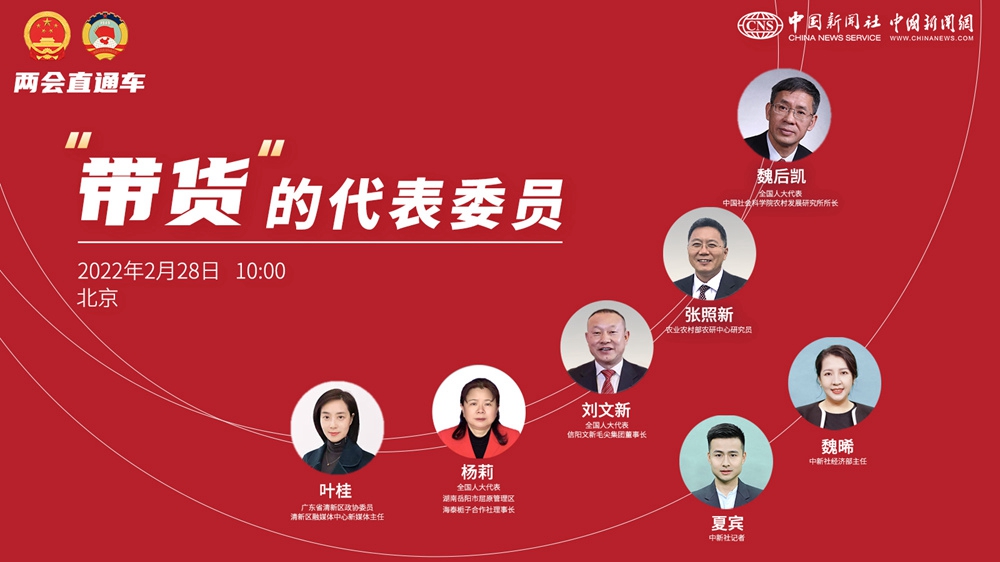 兩會(huì )直通車(chē)：“帶貨”的代表委員