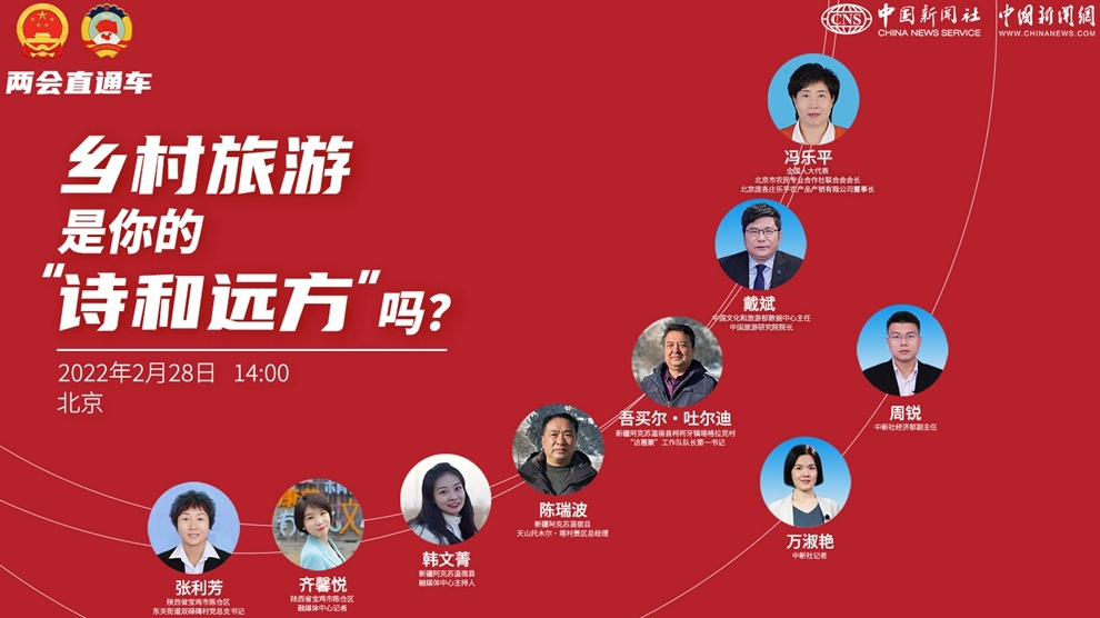 兩會(huì )直通車(chē)：鄉村旅游，是你的“詩(shī)和遠方”嗎？