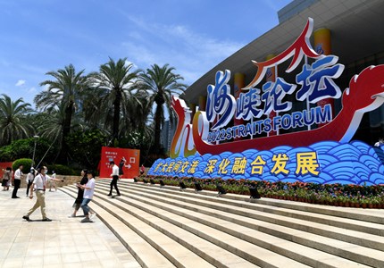 第十四屆海峽論壇大會(huì )在廈門(mén)舉行