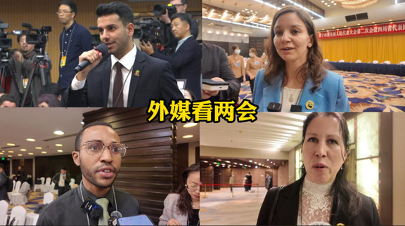 外媒記者：親歷兩會(huì )進(jìn)程 親身感受中國發(fā)展