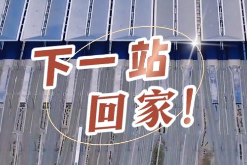 這些聲音響起，就是要到家了！