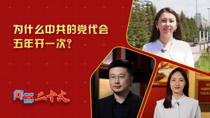 為什么中共黨代會(huì )五年開(kāi)一次？