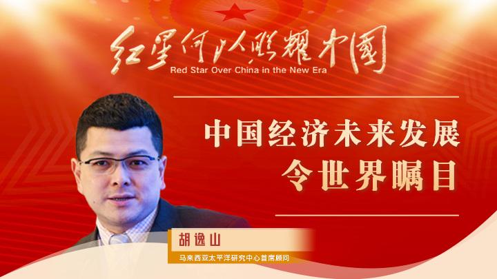 胡逸山：中國經(jīng)濟未來(lái)發(fā)展令世界矚目