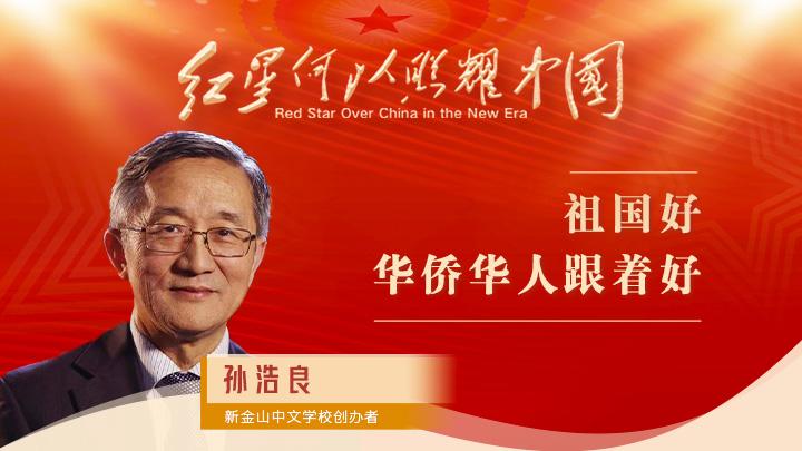 孫浩良：祖國好，華僑華人跟著(zhù)好