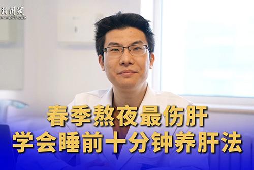 春天熬夜最傷肝 學(xué)會(huì )睡前十分鐘養肝法