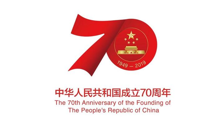 國新辦舉行慶祝中華人民共和國成立70周年活動(dòng)有關(guān)情況發(fā)布會(huì )