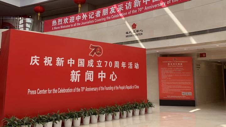 慶祝新中國成立70周年活動(dòng)新聞中心啟動(dòng) 一起探訪(fǎng)