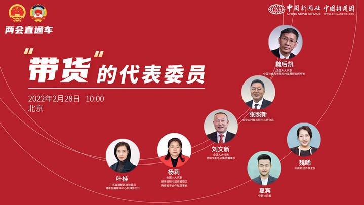 兩會(huì )直通車(chē)：“帶貨”的代表委員