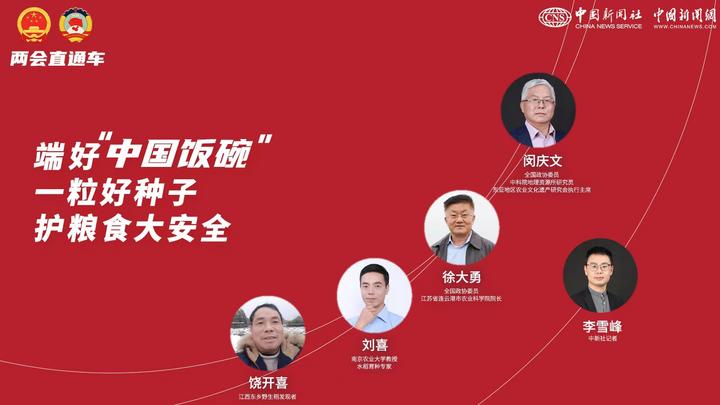 兩會(huì )直通車(chē)：端好“中國飯碗” 一粒好種子護糧食大安全