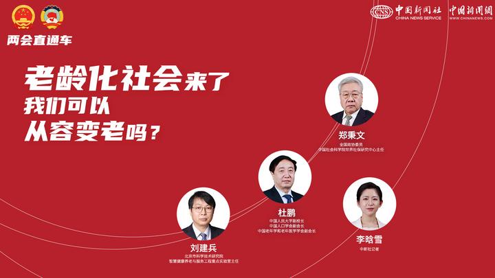 兩會(huì )直通車(chē)：老齡化社會(huì )來(lái)了，我們可以從容變老嗎？