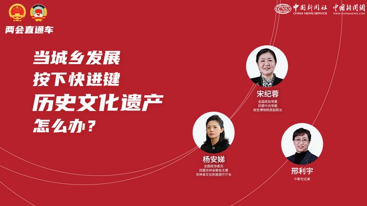 兩會(huì )直通車(chē)：當城鄉發(fā)展按下快進(jìn)鍵，歷史文化遺產(chǎn)怎么辦？