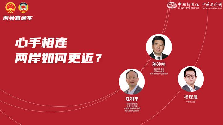 兩會(huì )直通車(chē)：心手相連 兩岸如何更近？