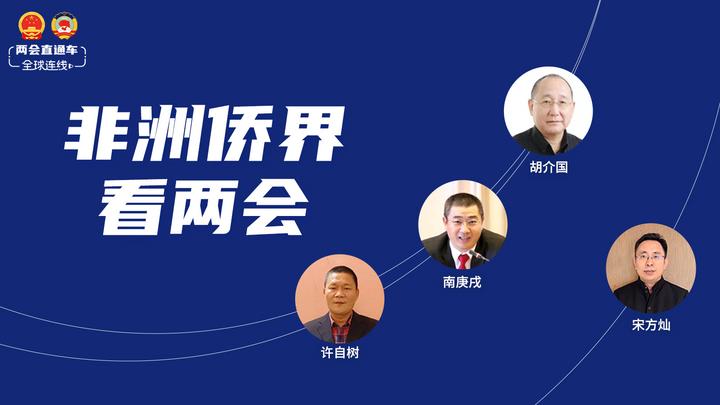兩會(huì )直通車(chē)·全球連線(xiàn)看兩會(huì )——非洲僑界看兩會(huì )