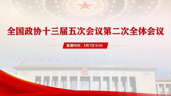 全國政協(xié)十三屆五次會(huì )議第二次全體會(huì )議