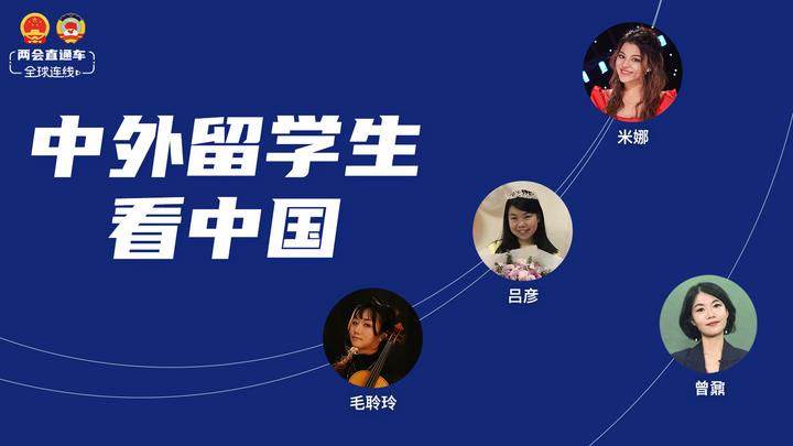 兩會(huì )直通車(chē)·全球連線(xiàn)看兩會(huì )：中外留學(xué)生看中國