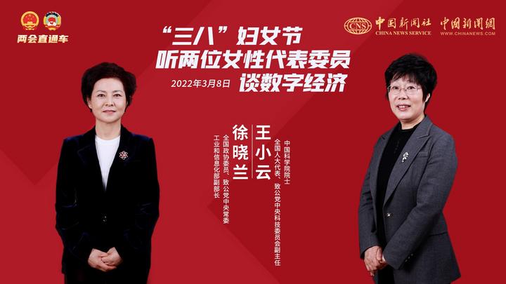 兩會(huì )直通車(chē)：“三八”婦女節聽(tīng)兩位女性代表委員談數字經(jīng)濟