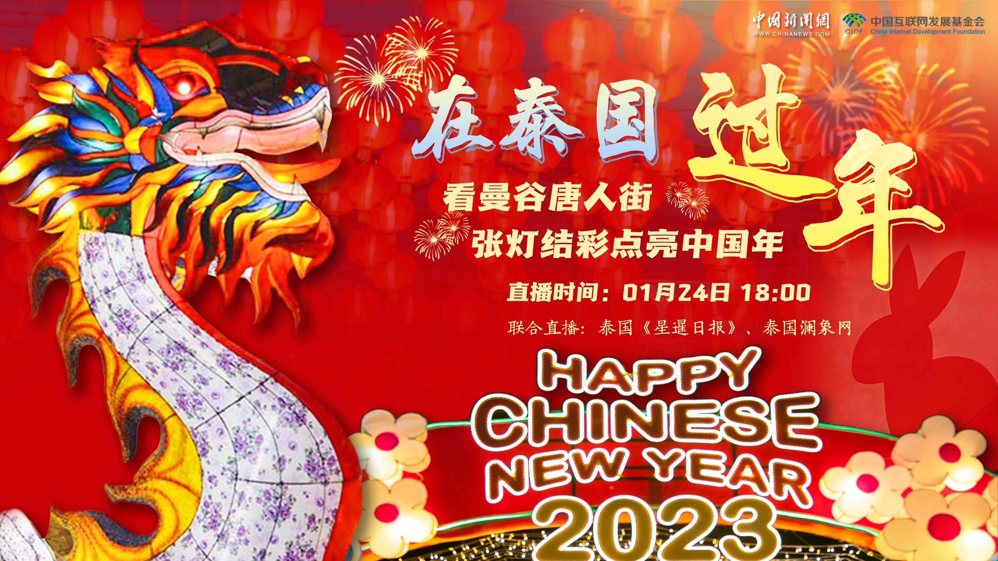 【直播回放】在泰國過(guò)年：看曼谷唐人街張燈結彩點(diǎn)亮中國年