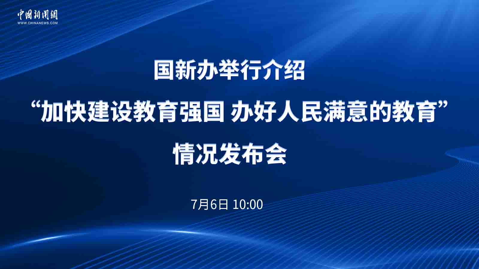國新辦舉行介紹“加快建設教育強國 辦好人民滿(mǎn)意的教育”情況發(fā)布會(huì )