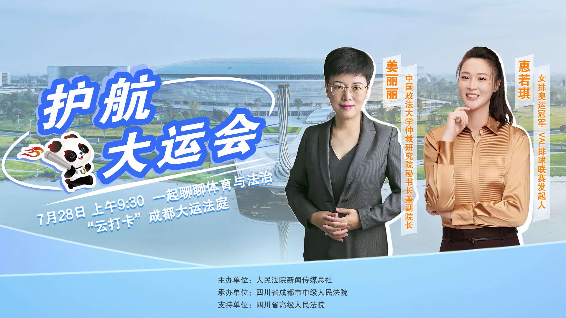 成都大運會(huì )開(kāi)幕前，一起聊聊體育與法治 